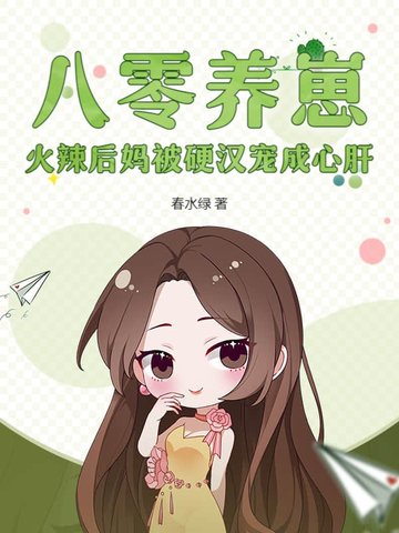八零养崽,火辣后妈被硬汉宠成心肝