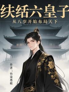 纨绔六皇子,从八岁开始布局天下