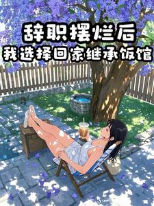 摆烂女大学生,在线营业